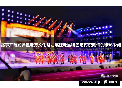 赛事开幕式彰显地方文化魅力展现地域特色与传统风情的精彩瞬间