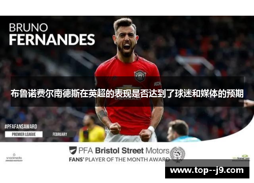 布鲁诺费尔南德斯在英超的表现是否达到了球迷和媒体的预期