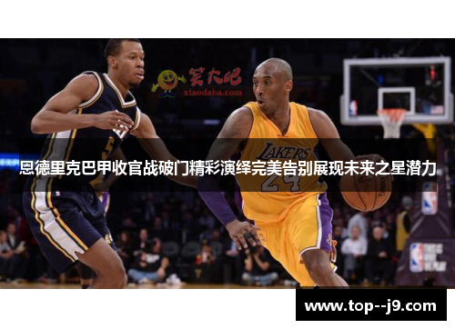 恩德里克巴甲收官战破门精彩演绎完美告别展现未来之星潜力