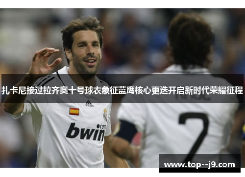 扎卡尼接过拉齐奥十号球衣象征蓝鹰核心更迭开启新时代荣耀征程