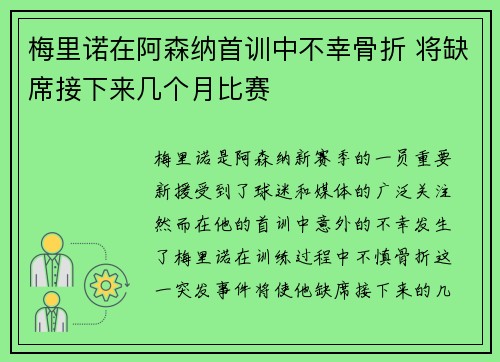 梅里诺在阿森纳首训中不幸骨折 将缺席接下来几个月比赛