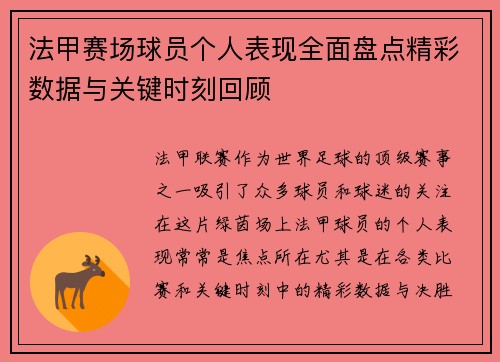 法甲赛场球员个人表现全面盘点精彩数据与关键时刻回顾