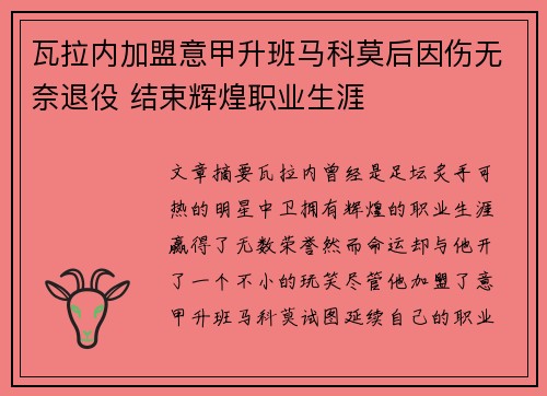 瓦拉内加盟意甲升班马科莫后因伤无奈退役 结束辉煌职业生涯