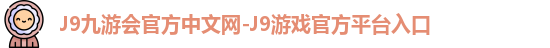 j9娱乐